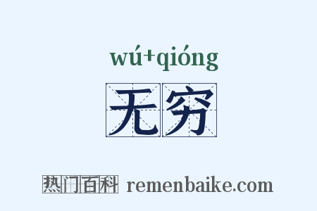 无穷是什么意思的图片